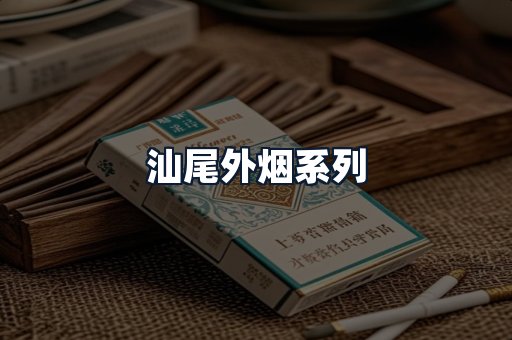 汕尾外烟系列