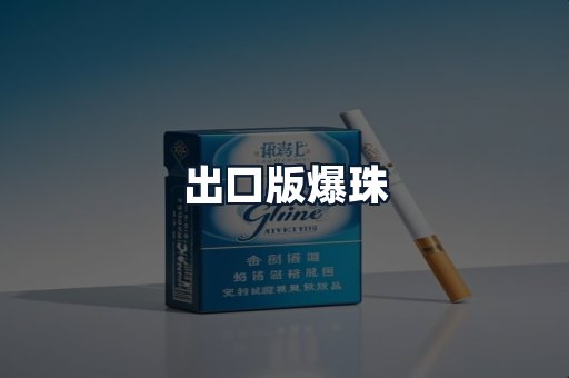 出口版爆珠